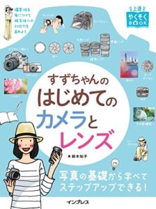 【無料で読める】すずちゃんのはじめてのカメラとレンズ