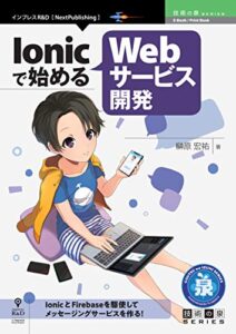 【無料で読める】Ionicで始めるWebサービス開発 技術の泉シリーズ (技術の泉シリーズ（NextPublishing）)
