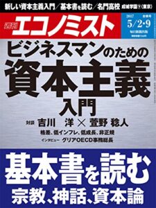 【無料で読める】週刊エコノミスト 2017年05月02・09日合併号 [雑誌]