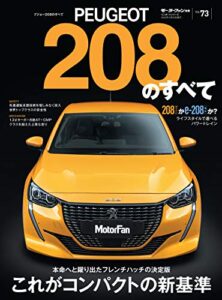 【無料で読める】ニューモデル速報 インポート Vol.73 プジョー208のすべて