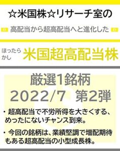 【無料で読める】☆米国株☆リサーチ室の高配当から超高配当へと進化した「ほったらかし米国超高配当株」厳選１銘柄 2022/7 第２弾