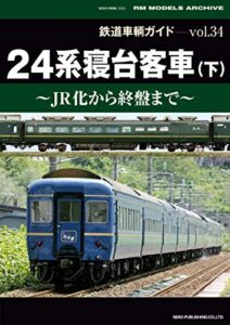 【無料で読める】鉄道車輌ガイド Vol.34 24系寝台客車（下） 鉄道車輛ガイド