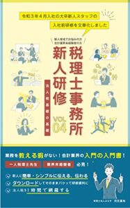 【無料で読める】実況：税理士事務所新人研修④ 法人税基礎の基礎 : ～令和３年４月入社の大卒新人スタッフの入社前研修の実録～