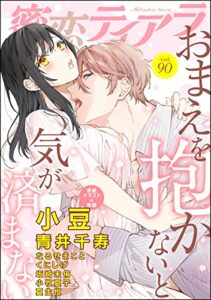 【無料で読める】蜜恋ティアラ Vol.90 おまえを抱かないと気が済まない