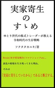 【無料で読める】実家寄生のすゝめ: ゆとり世代の株式トレーダーが教える、令和時代の生存戦略
