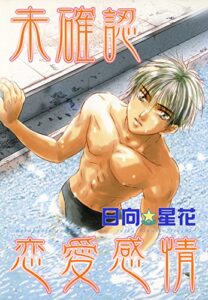 【無料で読める】未確認恋愛感情 (光彩コミックスBOYS・L)