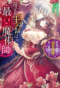 【無料で読める】年下王子は最凶魔術師 世界征服より溺愛花嫁と甘い蜜月ですか (蜜猫ｎｏｖｅｌｓ)