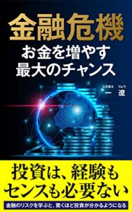【無料で読める】「金融危機」 お金を増やす 最大のチャンス: 金融のリスクを学ぶと、驚くほど投資が分かるようになる。 投資・金融・資産運用