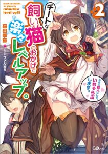 【無料で読める】チートな飼い猫のおかげで楽々レベルアップ。さらに獣人にして、いちゃらぶします。２ (GAノベル)