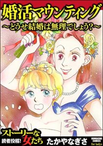 【無料で読める】婚活マウンティング ～どうせ結婚は無理でしょう？～ (ストーリーな女たち)