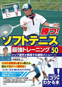【無料で読める】勝つ！ソフトテニス最強トレーニング50トップ選手が実践する練習メニュー コツがわかる本