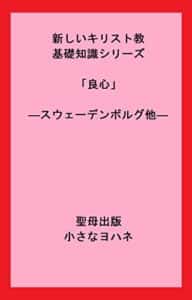 【無料で読める】新しいキリスト教基礎知識シリーズ「良心」―スウェーデンボルグ他― (聖母出版)