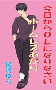 【無料で読める】ホームレスあがり: 今日からOLになりなさい (性転のへきれきTS文庫)