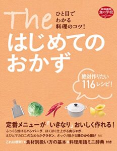 【無料で読める】The はじめてのおかず