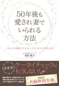 【無料で読める】50年後も愛され妻でいられる方法 この人と結婚してよかったと心から思える本