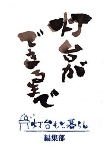 【無料で読める】灯台ができるまで