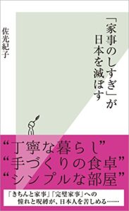 【無料で読める】「家事のしすぎ」が日本を滅ぼす (光文社新書)