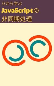 【無料で読める】0から学ぶ JavaScriptの非同期処理