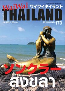 【無料で読める】ワイワイタイランド 170 (2014-12-10) [雑誌]