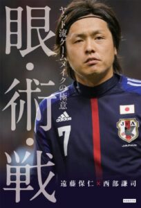 【無料で読める】眼・術・戦 ヤット流ゲームメイクの極意