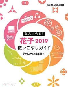 【無料で読める】学んで作る！ 花子2019使いこなしガイド［特典:花子2020～2022新機能紹介付き］