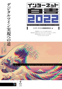 【無料で読める】インターネット白書2022デジタルツイン実現への道 (NextPublishing)