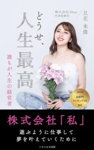 【無料で読める】どうせ、人生最高！誰もが人生の経営者: 株式会社「私」遊ぶように仕事して夢を叶えていくために