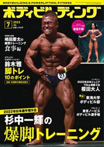 【無料で読める】月刊ボディビルディング 2023年7月号 (2023-05-25) [雑誌]