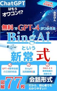 【無料で読める】Bingchatという新常式: ChatGPTはもうオワコン!?AIchatが新たにカスタマイズされたbing aiチャットで教育やマーケティング、起業するうえでの仕組み作りや先読み、ビジネスでの仕事術の未来が変わる！Microsoftの人工知能でブログのライティング、ライターが記事で書く文章もコンテンツも変わる！拡張機能の活用法など、小学生でもわかる始め方(使い方)のマニュアル(教科書)