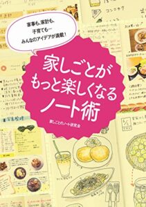 【無料で読める】家事も、家計も、子育ても・・・みんなのアイデアが満載！家しごとがもっと楽しくなるノート術