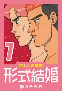 【無料で読める】[正しい性聖書] 形式結婚 (7) 流転