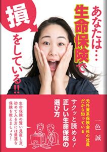 【無料で読める】あなたは生命保険で損をしている生命保険の正しい入り方