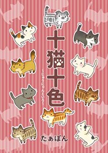 【無料で読める】十猫十色 (pnd Comics)