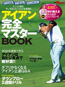 【無料で読める】GOLF TODAYレッスンブック アイアン完全マスターBOOK