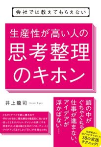 【無料で読める】会社では教えてもらえない生産性が高い人の思考整理のキホン 【会社では教えてもらえないシリーズ】
