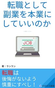 【無料で読める】転職として副業を本業にしていいのか: どれくらい稼げるかが重要 (かがひろ書籍)