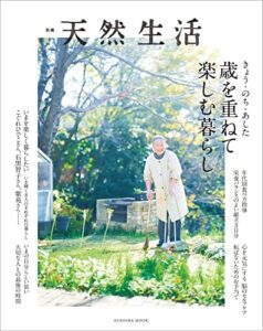 【無料で読める】別冊天然生活きょう・のち・あした 歳を重ねて楽しむ暮らし (扶桑社ムック)