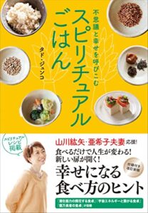 【無料で読める】不思議と幸せを呼びこむスピリチュアルごはん付録付き改訂新版