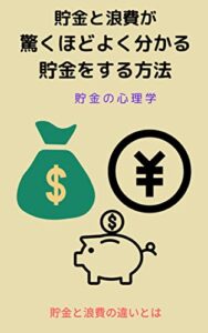 【無料で読める】貯金と浪費が驚くほどよく分かる貯金をする方法: 貯金の心理学