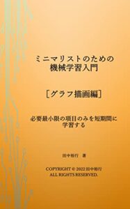 【無料で読める】ミニマリストのための機械学習入門［グラフ描画編］: 必要最小限の項目のみを短期間に学習する ミニマリストシリーズ
