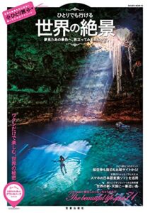 【無料で読める】ひとりでも行ける世界の絶景 (サクラBooks)