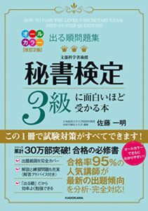 【無料で読める】改訂２版 出る順問題集 秘書検定３級に面白いほど受かる本