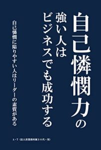 【無料で読める】自己憐憫力の強い人はビジネスでも成功する: 自己憐憫に陥りやすい人はリーダーの素質がある