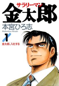 【無料で読める】サラリーマン金太郎 第1巻
