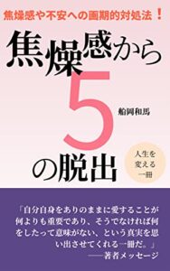【無料で読める】焦燥からの脱出: あなたの人生を変える焦りと不安の克服のステップ (FUNAOKAブックス)