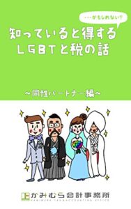 【無料で読める】知っていると得する…かもしれないＬＧＢＴと税の話～同性パートナー編～