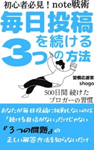 【無料で読める】初心者必見！note戦術 毎日投稿を続ける３つの方法