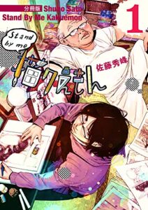 【無料で読める】Stand by me 描クえもん 分冊版 1