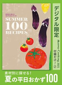 【無料で読める】素材別に探せる！夏の平日おかず100オレンジページCooking 付録だけ！②