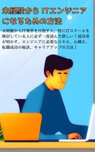 【無料で読める】未経験からITエンジニアを目指す人に必ず読んで欲しい: 未経験からIT業界を目指す人、特にITスクールを検討している人に必ず一度読んで欲しい！成功者が明かす、エンジニアに必要なスキル、心構え、転職成功の秘訣、キャリアアップの方法！